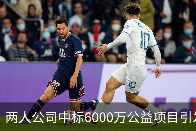 两人公司中标6000万公益项目引发争议，韩红基金会回应质疑