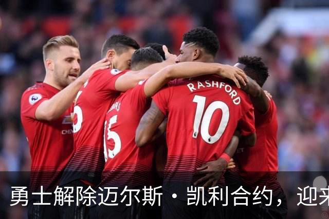 勇士解除迈尔斯·凯利合约，迎来泰勒·伯顿