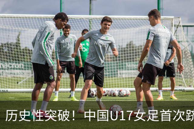 历史性突破！中国U17女足首次跻身世界杯八强，接战巴西队