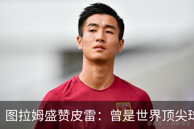 图拉姆盛赞皮雷：曾是世界顶尖球员之一