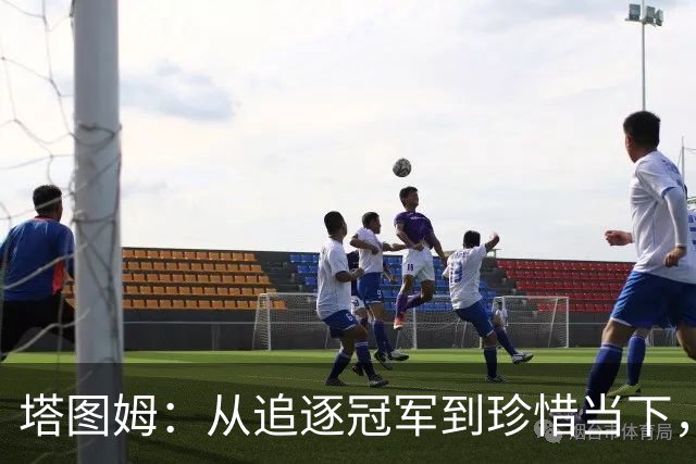 塔图姆：从追逐冠军到珍惜当下，享受比赛过程