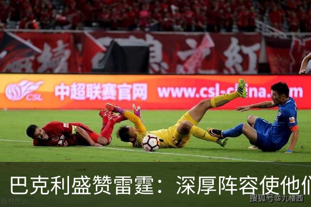 巴克利盛赞雷霆：深厚阵容使他们成为考虑夺冠的头号对手