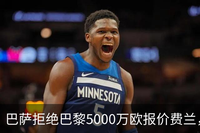 巴萨拒绝巴黎5000万欧报价费兰，寻求更高固定金额