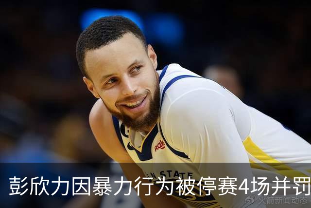 彭欣力因暴力行为被停赛4场并罚款4万