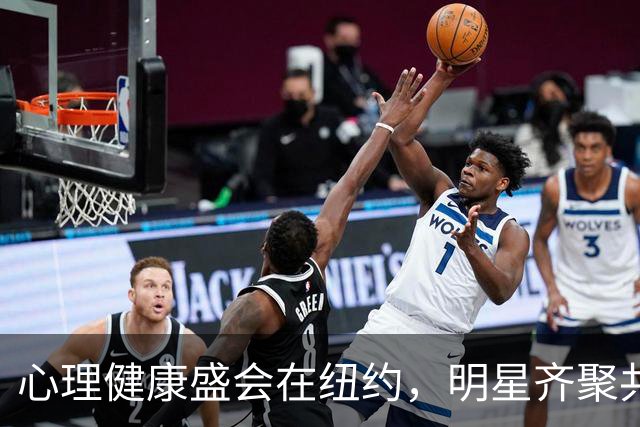 心理健康盛会在纽约，明星齐聚共话心理健康
