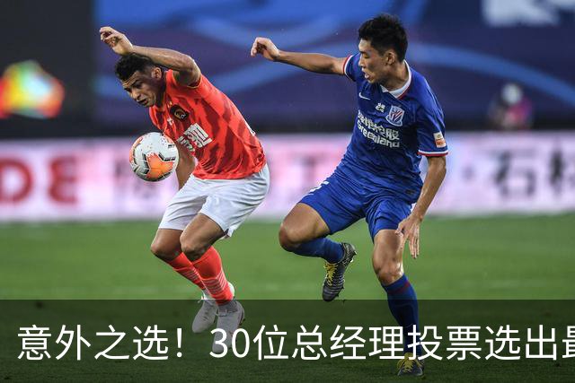 意外之选！30位总经理投票选出最佳领袖