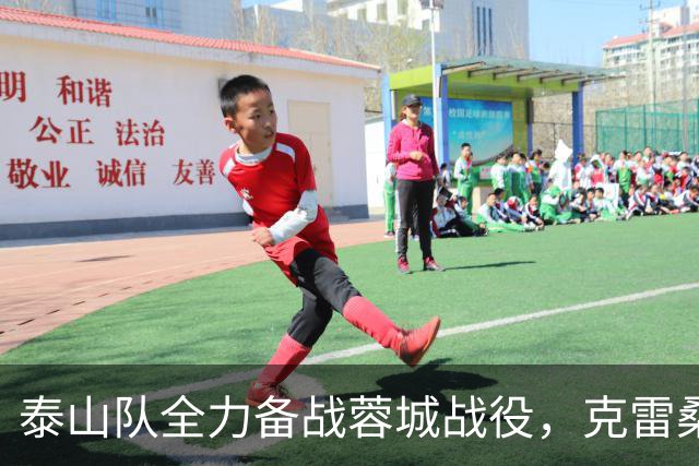 泰山队全力备战蓉城战役，克雷桑争夺金靴机会