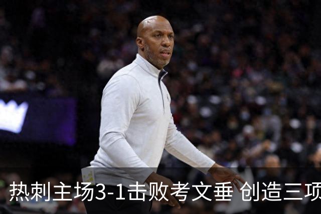 热刺主场3-1击败考文垂 创造三项纪录