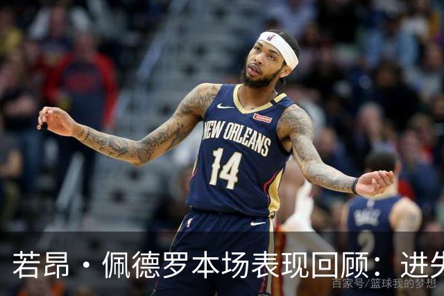 若昂·佩德罗本场表现回顾：进失交替，场上数据详解