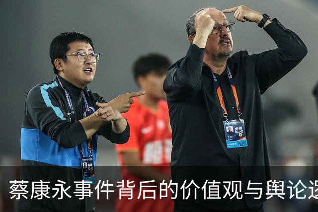 蔡康永事件背后的价值观与舆论逻辑分析