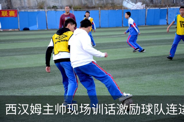 西汉姆主帅现场训话激励球队连进5球逆转局势