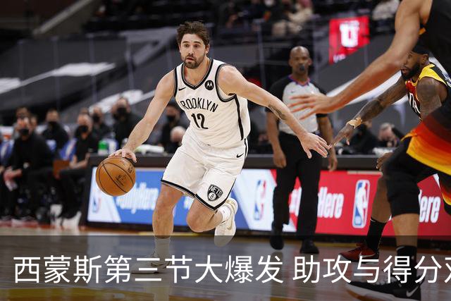 西蒙斯第三节大爆发 助攻与得分双双精彩