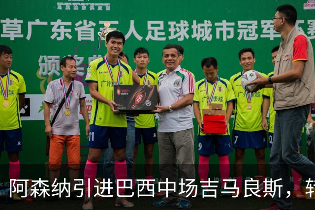 阿森纳引进巴西中场吉马良斯，转会费达7500万英镑