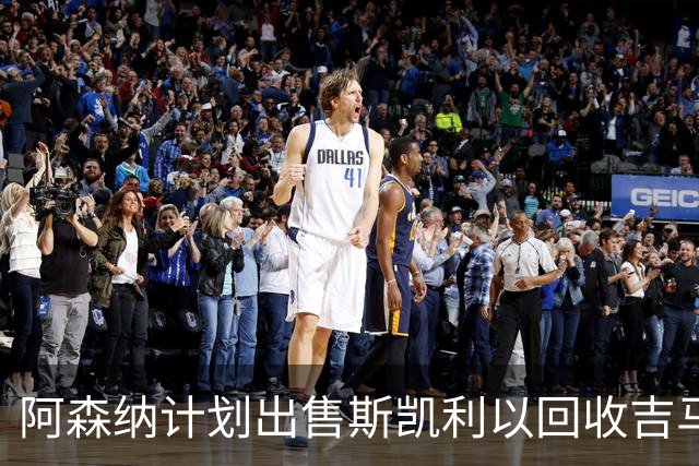 阿森纳计划出售斯凯利以回收吉马良斯转会费