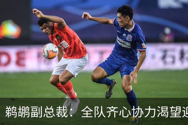 鹈鹕副总裁：全队齐心协力渴望迎来胜利之季