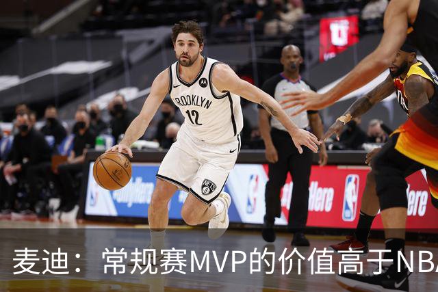 麦迪：常规赛MVP的价值高于NBA总冠军，你怎么看？